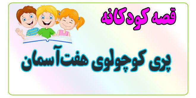 قصه-کودکانه-پری-کوچولوی-هفت‌آسمان