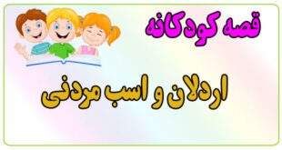 قصه-کودکانه-پیش-از-خواب-اردلان-و-اسب-مردنی