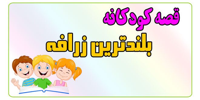 قصه-کودکانه-پیش-از-خواب-بلندترین-زرافه