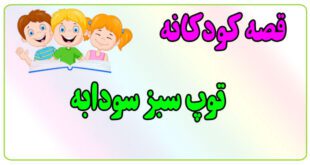 قصه-کودکانه-پیش-از-خواب-توپ-سبز-سودابه