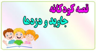 قصه-کودکانه-پیش-از-خواب-جاوید-و-دزدها