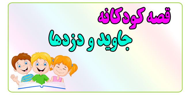 قصه-کودکانه-پیش-از-خواب-جاوید-و-دزدها