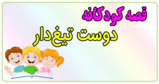 قصه-کودکانه-پیش-از-خواب-دوست-تیغ‌دار