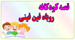 قصه-کودکانه-پیش-از-خواب-روباه-فین-فینی