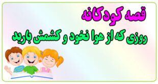 قصه-کودکانه-پیش-از-خواب-روزی-که-از-هوا-نخود-و-کشمش-بارید