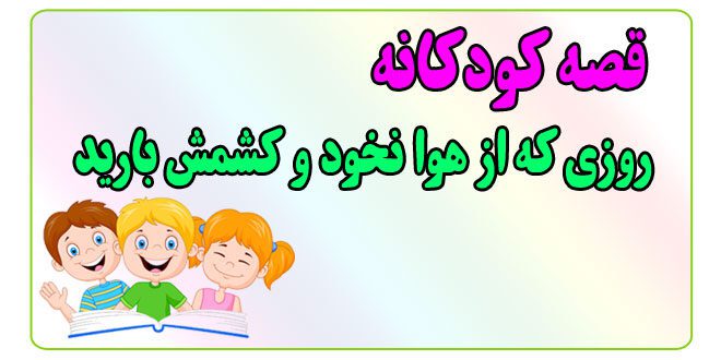 قصه-کودکانه-پیش-از-خواب-روزی-که-از-هوا-نخود-و-کشمش-بارید