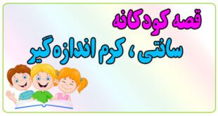 قصه-کودکانه-پیش-از-خواب-سانتی،-کرم-اندازه‌گیر