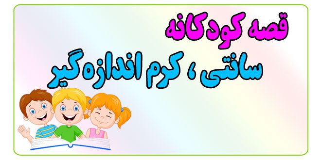 قصه-کودکانه-پیش-از-خواب-سانتی،-کرم-اندازه‌گیر