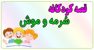 قصه-کودکانه-پیش-از-خواب-سُرمه-و-موش