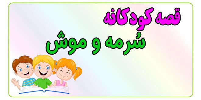 قصه-کودکانه-پیش-از-خواب-سُرمه-و-موش