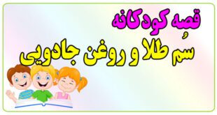 قصه-کودکانه-پیش-از-خواب-سُم-طلا-و-روغن-جادویی