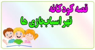 قصه-کودکانه-پیش-از-خواب-قهر-اسباب‌بازی‌ها