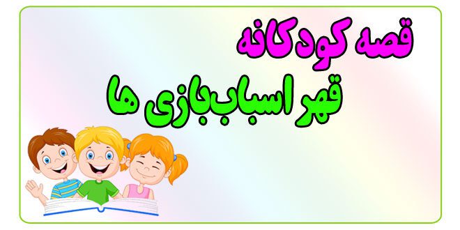 قصه-کودکانه-پیش-از-خواب-قهر-اسباب‌بازی‌ها