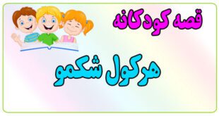 قصه-کودکانه-پیش-از-خواب-هرکول-شکمو