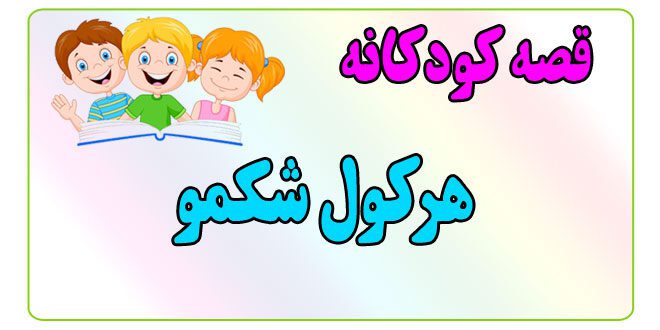 قصه-کودکانه-پیش-از-خواب-هرکول-شکمو