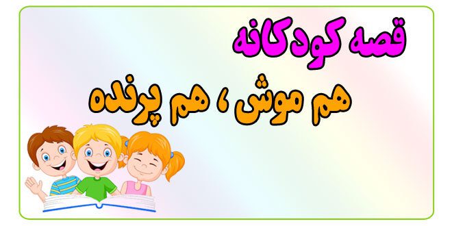 قصه-کودکانه-پیش-از-خواب-هم-موش،-هم-پرنده