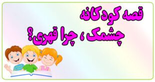 قصه-کودکانه-پیش-از-خواب-چشمک،-چرا-قهری؟