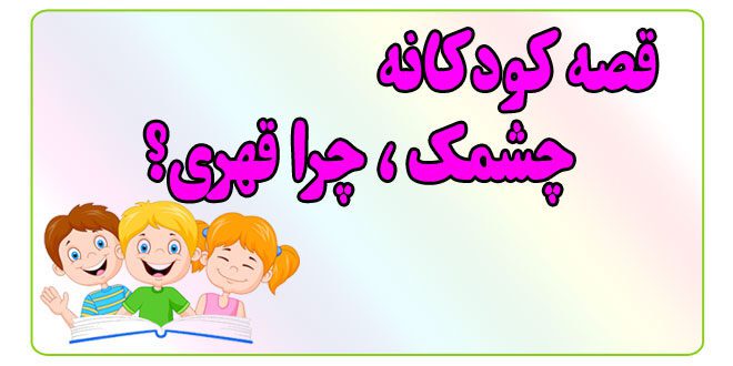 قصه-کودکانه-پیش-از-خواب-چشمک،-چرا-قهری؟