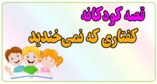 قصه-کودکانه-پیش-از-خواب-کفتاری-که-نمی‌خندید