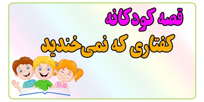 قصه-کودکانه-پیش-از-خواب-کفتاری-که-نمی‌خندید