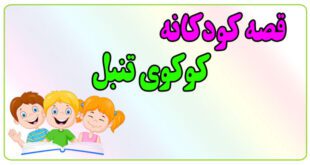 قصه-کودکانه-پیش-از-خواب-کوکوی-تنبل