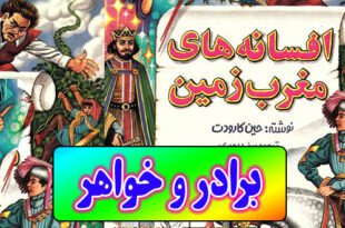 افسانه-های-مغرب-زمین-ایپابفا-برادر-و-خواهر