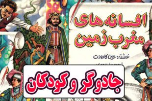 افسانه-های-مغرب-زمین-ایپابفا-جادوگر-و-کودکان