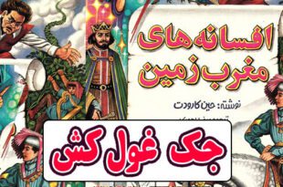 افسانه-های-مغرب-زمین-ایپابفا-جک-غول-کش