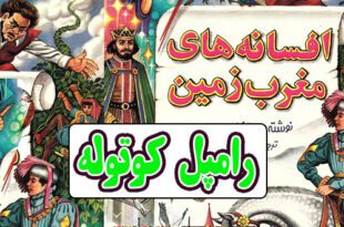 افسانه-های-مغرب-زمین-ایپابفا-رامپل-کوتوله