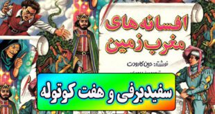 افسانه-های-مغرب-زمین-ایپابفا-سفیدبرفی-و-هفت-کوتوله