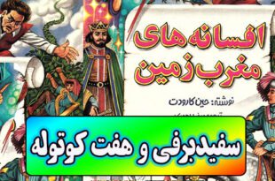افسانه-های-مغرب-زمین-ایپابفا-سفیدبرفی-و-هفت-کوتوله