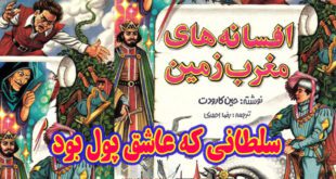 افسانه-های-مغرب-زمین-ایپابفا-سلطانی-که-عاشق-پول-بود