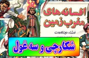 افسانه-های-مغرب-زمین-ایپابفا-شکارچی-و-سه-غول