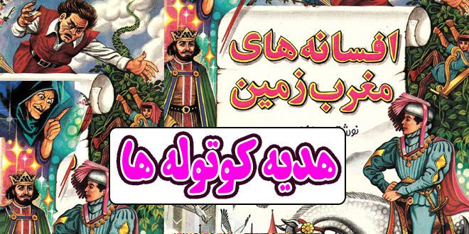 افسانه-های-مغرب-زمین-ایپابفا-هدیه-کوتوله‌ها