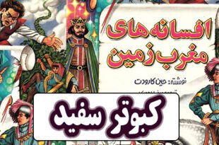 افسانه-های-مغرب-زمین-ایپابفا-کبوتر-سفید