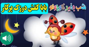 قصه صوتی کودکانه: بابا کفش دوزک پرکار / با صدای: مریم نشیبا 1