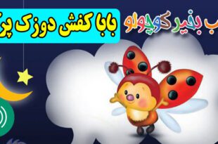 قصه صوتی کودکانه: بابا کفش دوزک پرکار / با صدای: مریم نشیبا 3
