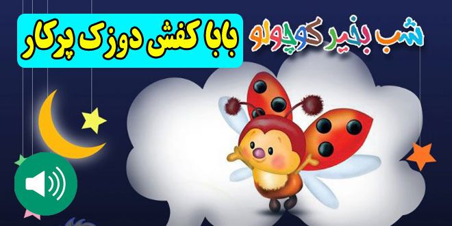 قصه صوتی کودکانه: بابا کفش دوزک پرکار / با صدای: مریم نشیبا 1