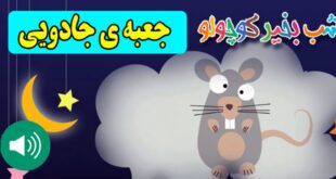 قصه-صوتی-کودکانه-جعبه-ی-جادویی-با-صدای-مریم-نشیبا