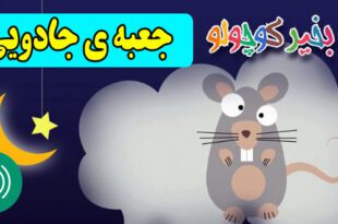 قصه-صوتی-کودکانه-جعبه-ی-جادویی-با-صدای-مریم-نشیبا
