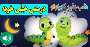 قصه صوتی کودکانه: دوستی خیلی خوبه / با صدای: مریم نشیبا 1