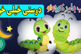 قصه صوتی کودکانه: دوستی خیلی خوبه / با صدای: مریم نشیبا 1