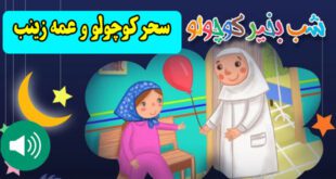 قصه صوتی کودکانه سحر کوچولو و عمع زینب (1)