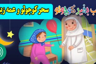 قصه صوتی کودکانه سحر کوچولو و عمع زینب (1)