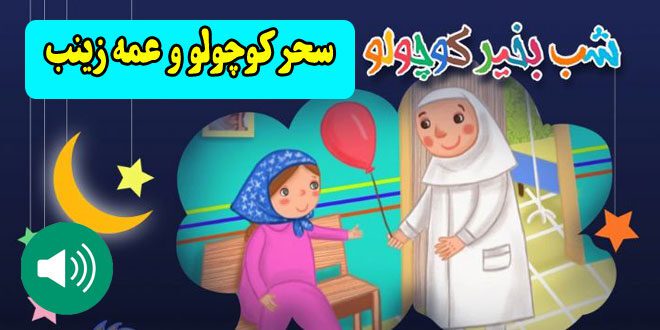قصه صوتی کودکانه سحر کوچولو و عمع زینب (1)
