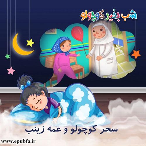 قصه صوتی کودکانه سحر کوچولو و عمع زینب (2)
