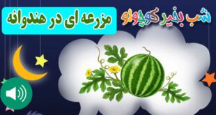 قصه-صوتی-کودکانه-مزرعه-ای-در-هندوانه-کاور