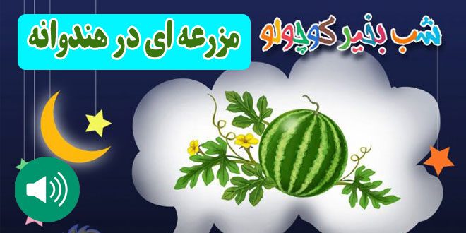 قصه-صوتی-کودکانه-مزرعه-ای-در-هندوانه-کاور