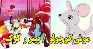 قصه-صوتی-کودکانه-موش-کوچولو-و-پیتر-و-گرگ-ایپابفا-