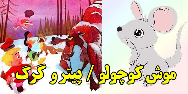 قصه-صوتی-کودکانه-موش-کوچولو-و-پیتر-و-گرگ-ایپابفا-